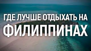 Где лучше отдыхать на Филиппинах