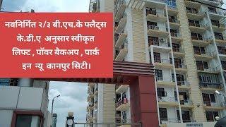 2BHKFlat | KDA Approved Flat | KDA Property | 2bhk flat in Kanpur | #propertyinkanpur