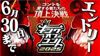 『キングオブコント2025』エントリー受付開始！【6/30（月）締切】