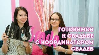 Ошибки невест! Готовимся к свадьбе с удовольствием!