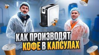 Как производят кофе в капсулах? Полный цикл производства кофейных капсул формата NESPRESSO