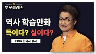 [부모클래스] 인기만점인 역사 학습만화! 아이에게 득일까요 실일까요?  | EBSi 한국사 강사 최태성 | EBS 220624 방송