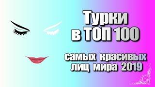 Турецкие актеры  в ТОП-100 самых красивых лиц 2019