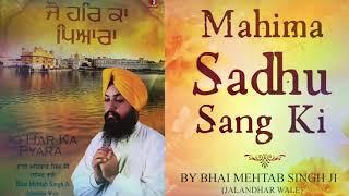 BEAUTIFUL GURBANI SHABAD MAHIMA SADHU SANG : ਮਹਿਮਾ ਸਾਧੂ ਸੰਗ ਕੀ BY BHAI MEHTAB SINGH JI - Red Records