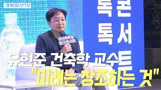 [영상] 2022 인생백년 아카데미 ‘청년톡톡, 인생을 디자인하라’ 유현준 건축가 주제 특강