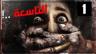 قصص بوليسية : عتمة التاسعه ..(الجزء الاول) ..‼️