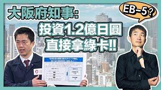 【移民日本最新政策】砸1.2億日圓拿綠卡靠譜嗎？想要佛系移民日本怎麼辦？｜日本旅館投資｜日本民宿投資｜經營管理簽證｜日本創業移民｜日本投資房產｜移居日本｜繁星商學院第68期