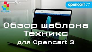 Обзор универсального шаблона Техникс. Opencart шаблон для версии 3x  #29