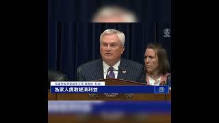 彈劾拜登調查 國會共和黨人舉行首次聽証｜ #新唐人電視台