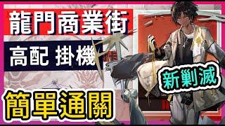 【新剿滅 #高配】龍門商業街 解手掛機 打法參考(2) || #柚子狸 攻略~Arknights~明日方舟