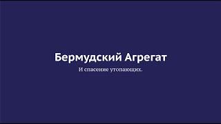 «Бермудский Агрегат. И спасение утопающих». Александр Евсюков