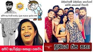 Bukiye Rasa Katha | Funny Fb Memes Sinhala | 2025 - 02 - 19