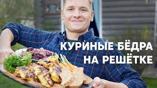 КУРИНЫЕ БЁДРА С КОПЧЁНЫМ ЛУКОМ НА МАНГАЛЕ - рецепт от шефа Бельковича | ПроСто кухня |YouTube-версия