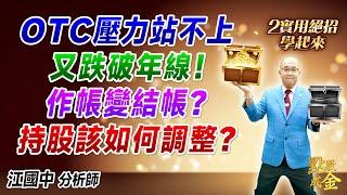 2024.12.16【OTC壓力站不上又跌破年線！作帳變結帳？持股該如何調整？】點股成金江國中分析師