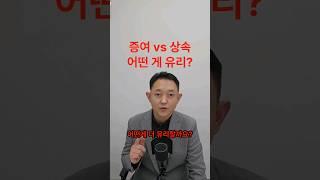 증여와 상속중에 어떤 게 더 유리할까요?