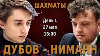 Дубов - Ниманн! ️ Блиц-матч. День 1. Партии 1-9  Сергей Шипов  Шахматы