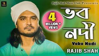 Vobo Nodi  | ভব নদী |  Rajib Shah |  রাজীব শাহ্‌ | Rajib Shah Music Club | New Bangla Folk Song 2023