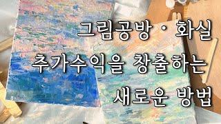 그림공방,화실 새로운 수익창출 방법