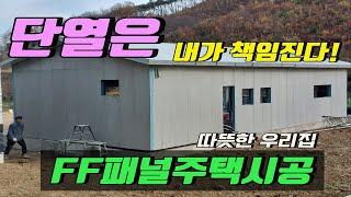 일반주택,전원주택,소형주택,이동식주택,모듈러주택 "모든 주택의 워너비"- FF콘크리트패널- 최고의 단열성/내구성/차음성/내진성/공간성/시공성/ 뭐하나 빠지지 않는 최상의 패널!