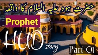 Hazrat HUD Alaihissalam ka waqiah (Part 01) || حضرت ہود علیہ السلام کا واقعہ || Prophet HudAS story