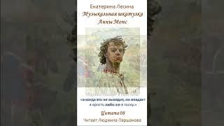 Цитата 08 «Музыкальная шкатулка Анны Монс» Екатерина Лесина Читает Паршакова Полная версия на ЛитРес