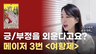 정방향, 역방향.. 휴우 메이저 3번 여황제 카드 설명｜타로카드 독학, 타로 무료 강의