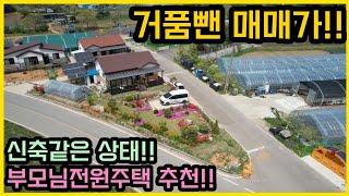 가격조정!! ※2억9천5백※  그림같은 앞마당/ 신축같은 상태/ 저렴한 가격/ 태양광까지 완비/ 강화도 전원주택/ 강화도 부동산