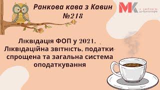 Ліквідація ФОП у 2021. Ліквідаційна звітність, податки спрощена та загальна система оподаткування