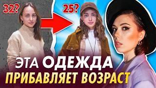 ЭТИ ВЕЩИ делают ВАС старше! Внедри ЭТИ 5 вещей в гардероб, чтобы выглядеть стильно! Разбор гардероба