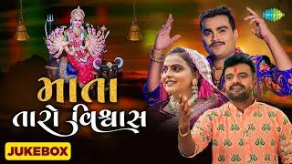 માતા તારો વિશ્વાસ Jukebox | Jignesh Kaviraj | Rakesh Barot | Kajal Maheriya | Gujarati Mata Songs