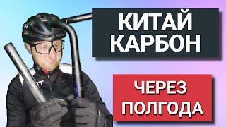 Карбон с AliExpress: что с ним стало за полгода. Руль и вынос —  Platt, подсидел — Toseek