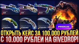 ОТКРЫТЬ КЕЙС "ФИНАЛЬНЫЙ БОСС" за 100.000 НА GIVEDROP! ДОРОГОЙ ОПЕНКЕЙС НА ГИВДРОП!