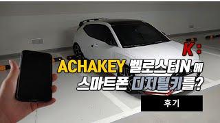 벨로스터N에 디지털키를 달다. 스마트폰에 차키를 넣어주는 아차키(ACHAKEY) 사용해봤습니다.