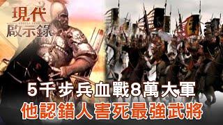【陳啟鵬的顛覆歷史】5千步兵血戰8萬大軍 他認錯人害死最強武將 【網路版關鍵時刻】 20191118