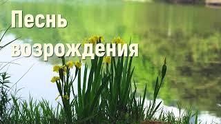 Песнь возрождения - Сборник христианских песен  #христианскиепесни #песнидлядуши #песньвозрождения