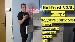 Кулер для воды HotFrost V25L с лёдогенератором. Сенсорное управление. Быстрый напор воды. Подсветка