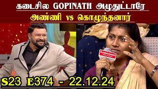 கடைசில GOPINATH அழுதுட்டாரே | S23 E374 | அண்ணி vs கொழுந்தனார் | Neeya Naana  Episode Preview