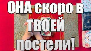 ОНА скоро в ТВОЕЙ постели! КРАХМАЛЬ ТРУСЫ!!!  [Истина ТаРО для мужчин]