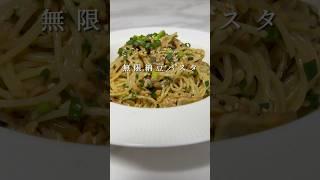 【無限納豆パスタ】無限に食べられるほど美味い納豆パスタがさっぱりしてて最高です。 #パスタ #レシピ #簡単レシピ #shorts