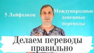 5 ЛАЙФХАКОВ. КАК ПРАВИЛЬНО ДЕЛАТЬ МЕЖДУНАРОДНЫЕ ПЕРЕВОДЫ