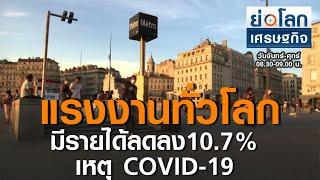 แรงงานทั่วโลกมีรายได้ลดลง10.7% เหตุ COVID-19  I ย่อโลกเศรษฐกิจ 24 กย 63