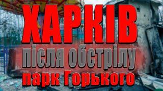 ОБСТРЕЛ ПАРКА ГОРЬКОГО ХАРЬКОВ(