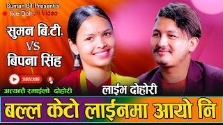 बिपनाले सुमनलाई बल्ल आफ्नो लाइनमा ल्याइन्| Bipana Singh vs Suman BT| New live dohori-2081