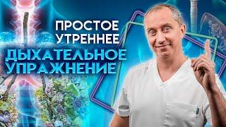 Простое утреннее дыхательное упражнение!