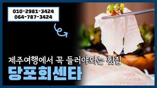 당포회센타 #제주횟집 #서귀포횟집 #표선횟집 #당포로횟집제 #주수산물 #서귀수산물