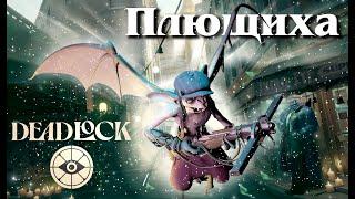 Deadlock — (Не)Секретная игра от VALVE  Все герои: Плющиха / Ivy