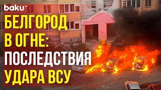 Утром 16-го сентября ВСУ вновь обстреляли Белгород: как выглядит город после удара украинских ВС