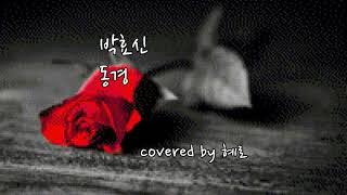 박효신 - 동경 (cover) 일반인 여자 커버 Hyero [혜로]