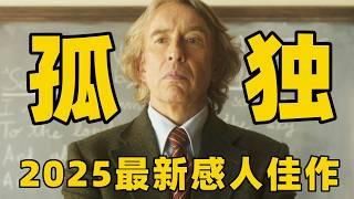 2025最新感人佳作，当今时代这样的电影真的不多，男子中年被动物拯救摆脱孤独！【光影】