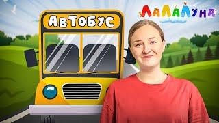 Вот Мы В Автобусе Сидим - Самая Популярная Детская Песенка!